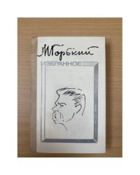 М. Горький. Избранное