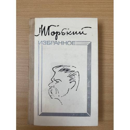 М. Горький. Избранное