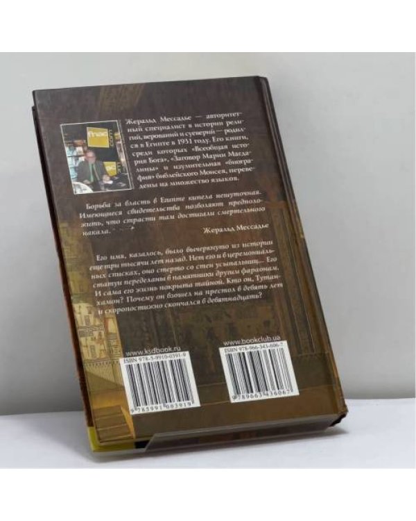 Дополнительное изображение книги «Маски Тутанхамона»