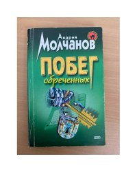 Побег обреченных