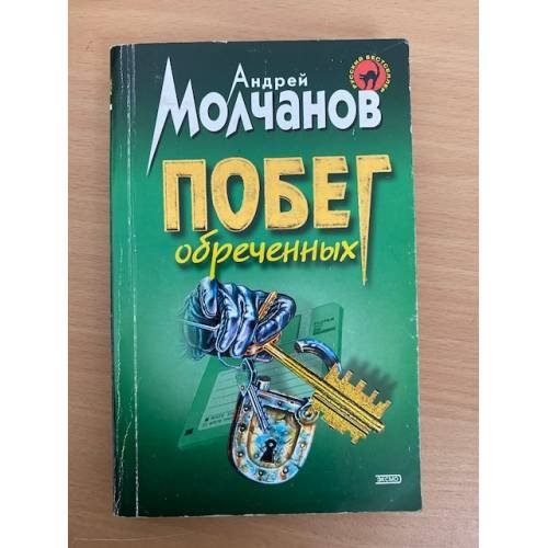 Побег обреченных