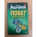 Побег обреченных