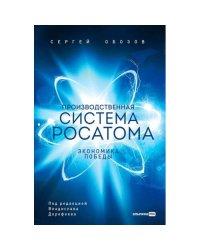 Производственная система Росатома Экономика победы