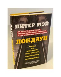 Локдаун