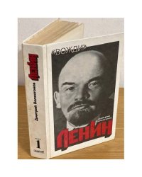 Ленин. Политический портрет. В двух книгах. Книга 1