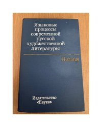 Языковые процессы современной русской художественной литературы. Поэзия