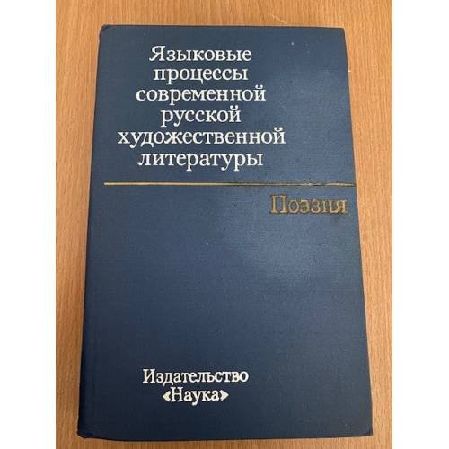 Языковые процессы современной русской художественной литературы. Поэзия