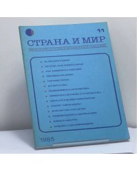 Страна и мир. № 11. 1985