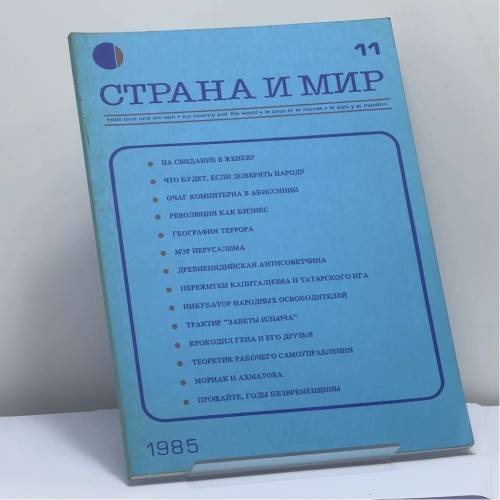 Обложка книги «Страна и мир. № 11. 1985» — Автор не указан