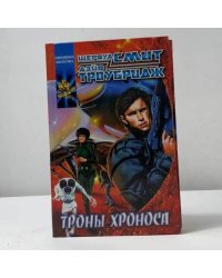 Троны Хроноса