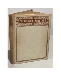 Н.Г. Гарин-Михайловский. Избранные произведения