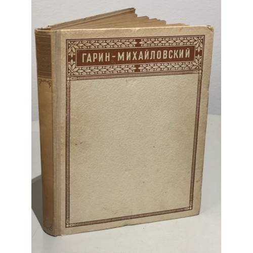 Обложка книги «Н.Г. Гарин-Михайловский. Избранные произведения» — Николай Гарин-Михайловский