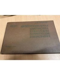 Дифференциальная диагностика важнейших хирургических заболеваний в таблицах
