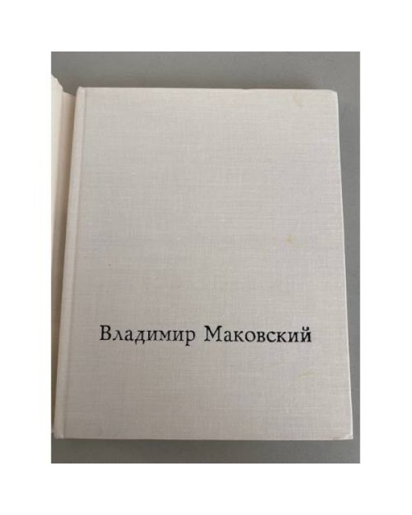 Владимир Маковский 