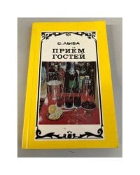 Прием гостей