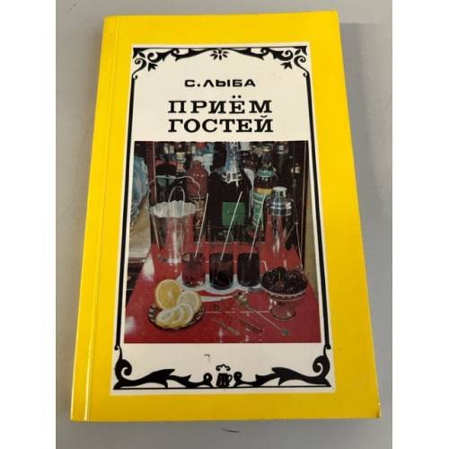 Обложка книги «Прием гостей» — Лыба Сергей Иванович