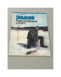 Зимний рыболовный спорт