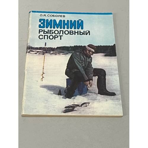Обложка книги «Зимний рыболовный спорт» — Автор не указан