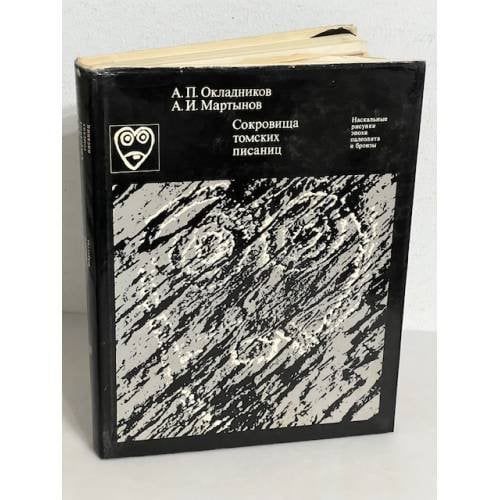 Обложка книги «Сокровища томских Писаниц. Наскальные рисунки эпохи неолита и бронзы» — Анатолий Мартынов, Алексей Окладников
