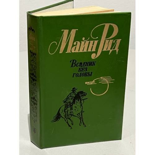 Обложка книги «Всадник без головы» — Майн Рид