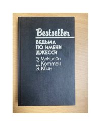 Ведьма по имени Джесси