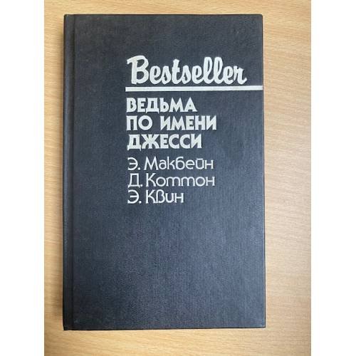 Ведьма по имени Джесси