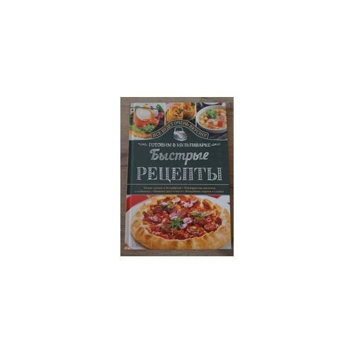 Обложка книги «Готовим в мультиварке. Быстрые рецепты», ISBN 9785991036078