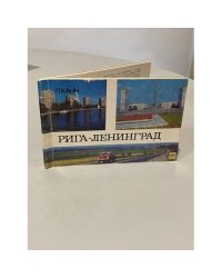 Рига — Ленинград