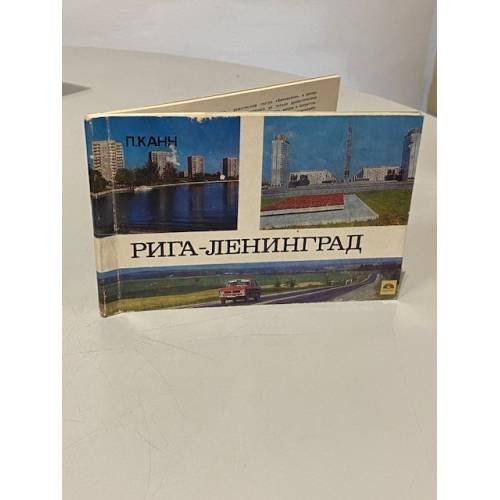 Обложка книги «Рига — Ленинград» — П. Канн