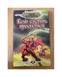 Если смерть проснется