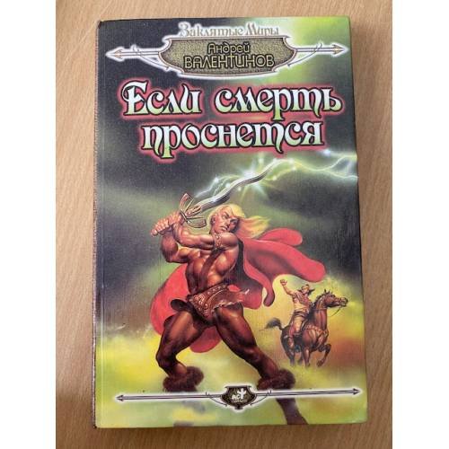 Если смерть проснется