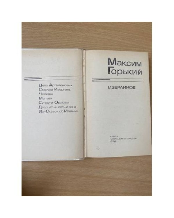 М. Горький. Избранное