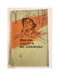 Жизнь даётся не дважды