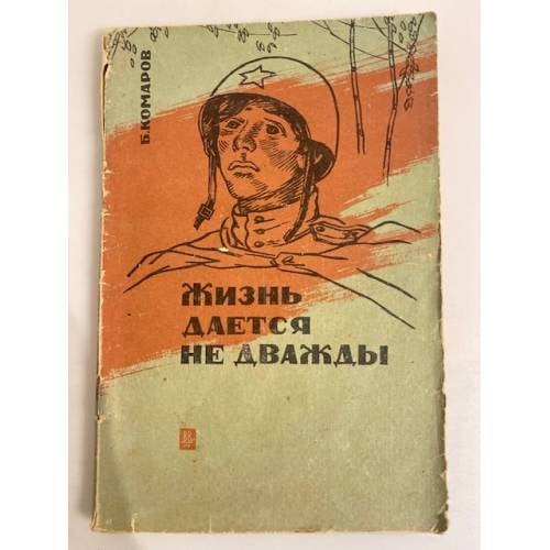 Обложка книги «Жизнь даётся не дважды» — Б. П. Комаров