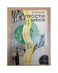 Прости меня...