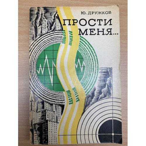 Прости меня...