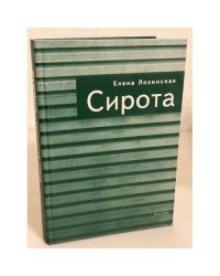 Сирота