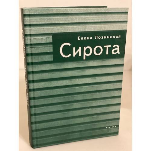Сирота