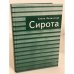 Сирота