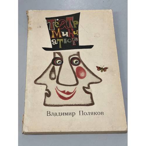 Обложка книги «Театр миниатюр» — Поляков, В.С.