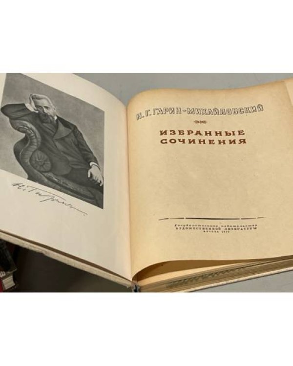 Дополнительное изображение книги «Н.Г. Гарин-Михайловский. Избранные произведения»