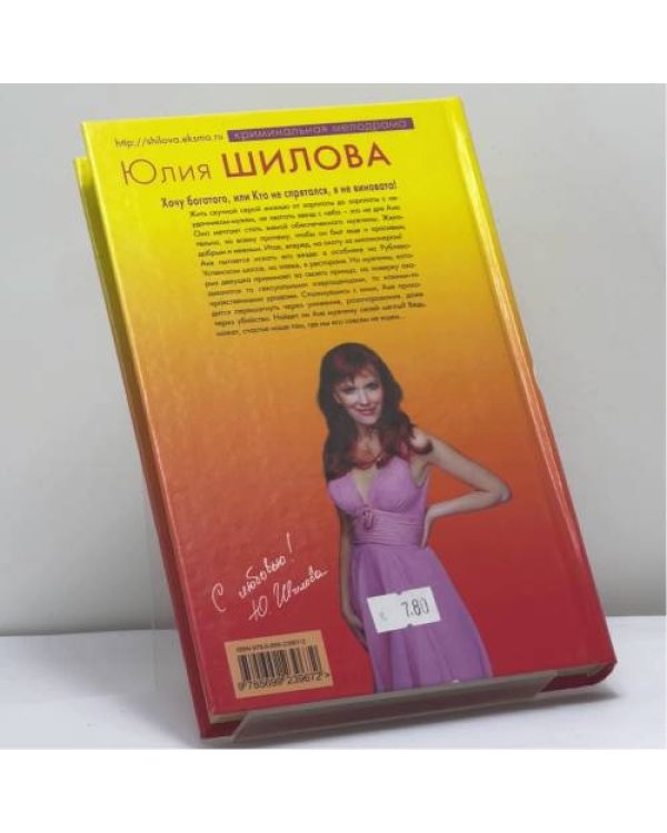 Дополнительное изображение книги «Хочу богатого, или Кто не спрятался, я не виновата!»