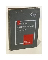 Основы экономических знаний для рабочих