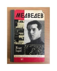 Медведев