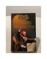 Сто великих вокалистов