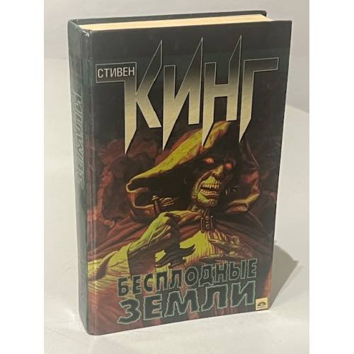 Обложка книги «Бесплодные земли» — Кинг Стивен