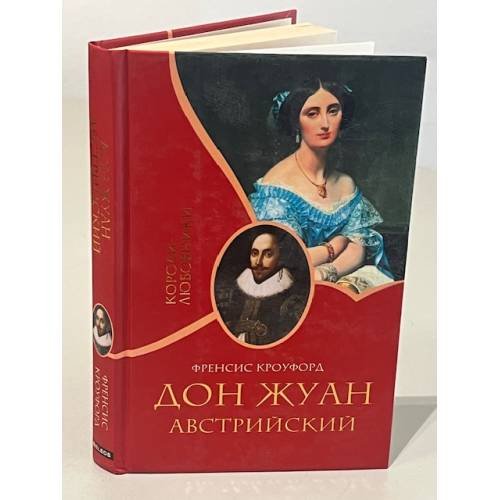 Обложка книги «Дон Жуан Австрийский» — Френсис Кроуфорд, ISBN 9785818908809