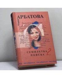 Семилетка поиска. Книга II