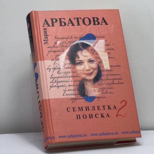 Обложка книги «Семилетка поиска. Книга II» — Мария Арбатова, ISBN 9785699045846