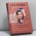 Обложка книги «Семилетка поиска. Книга II» — Мария Арбатова, ISBN 9785699045846